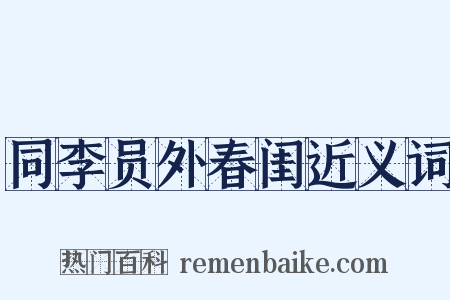 同李员外春闺近义词是什么意思的图片
